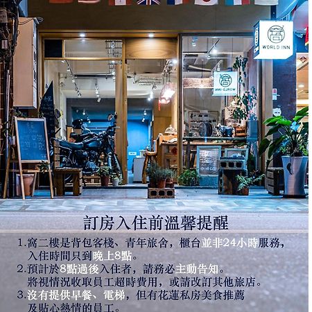World Inn 窩二樓小客棧民宿 Hualian Zewnętrze zdjęcie